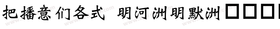 WEIBAO 15-16字体转换
